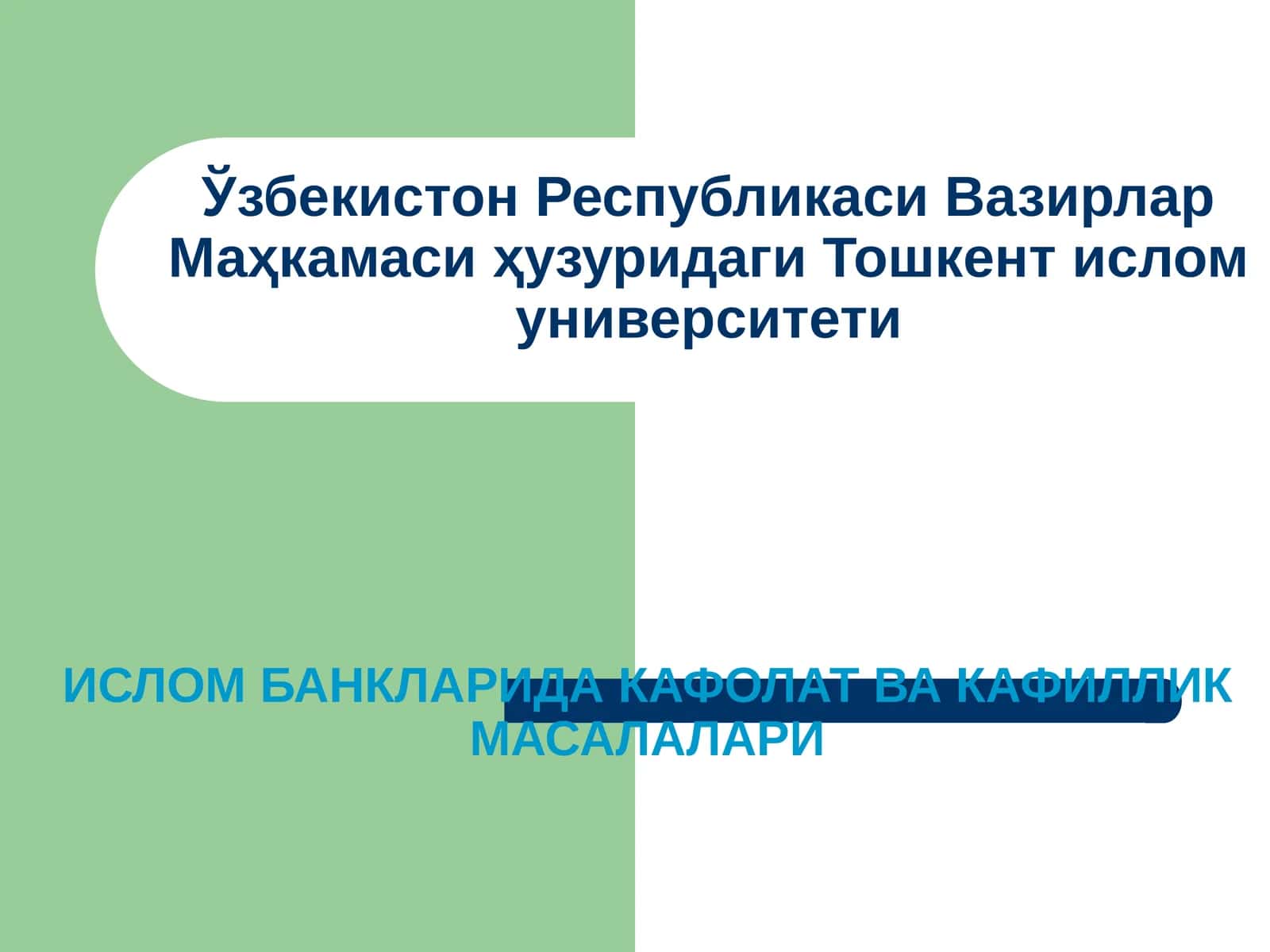 Ислом банкларида кафолат ва кафиллик масалалари 1