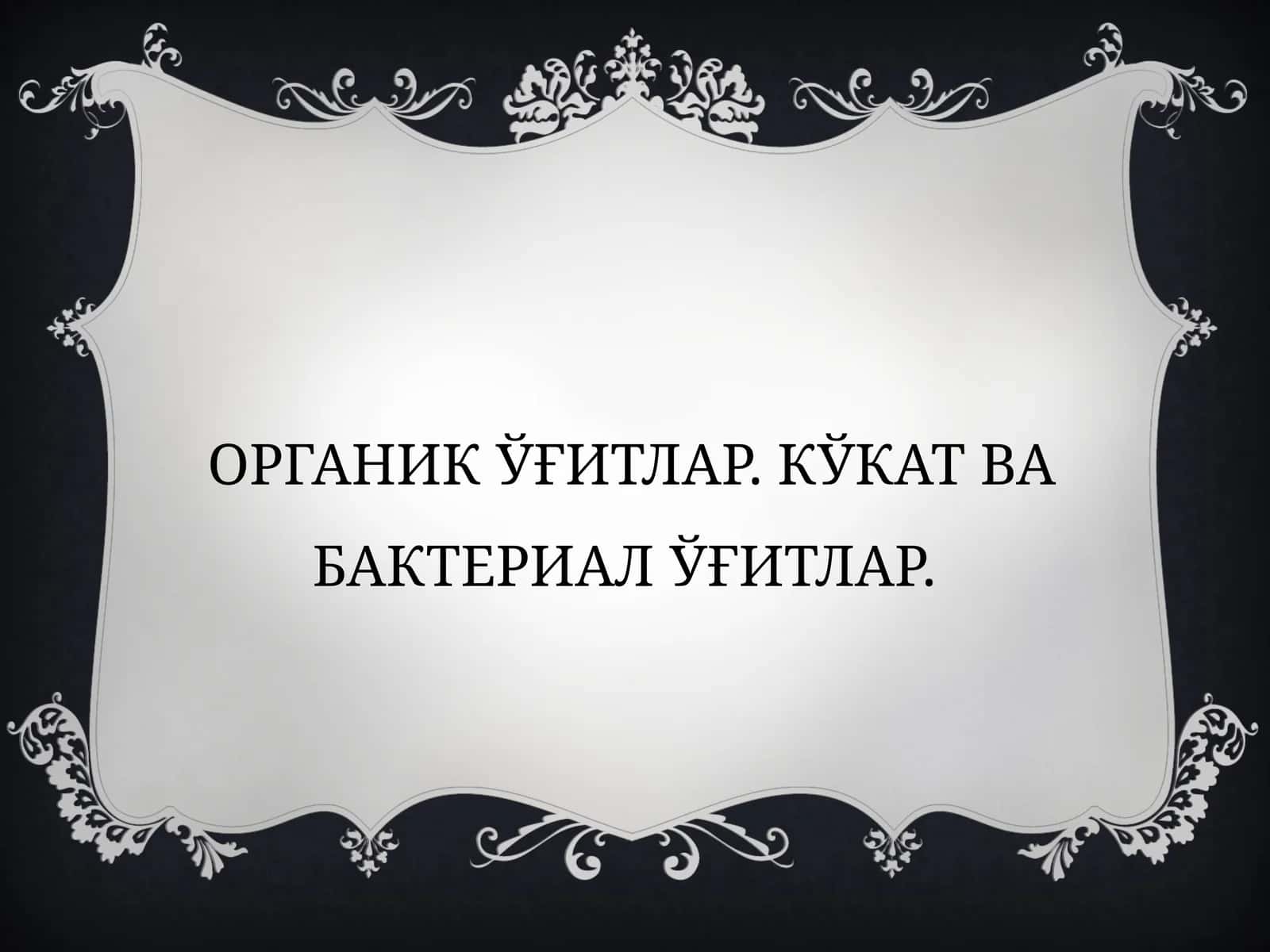 Органик ўғитлар. Кўкат ва бактериал ўғитлар 1