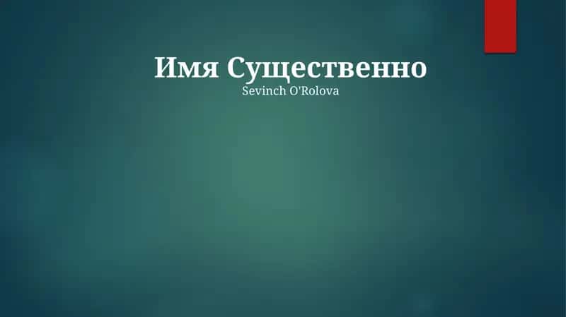 Сущность имени 1