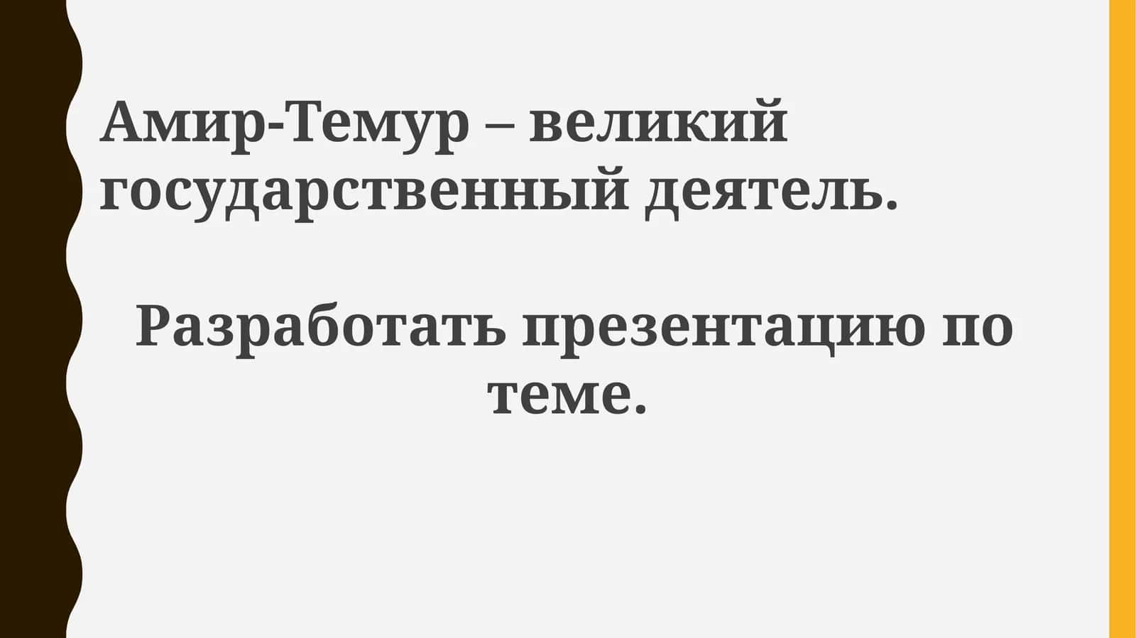 Амир-Темур великий государственный деятель. Создание империи 1