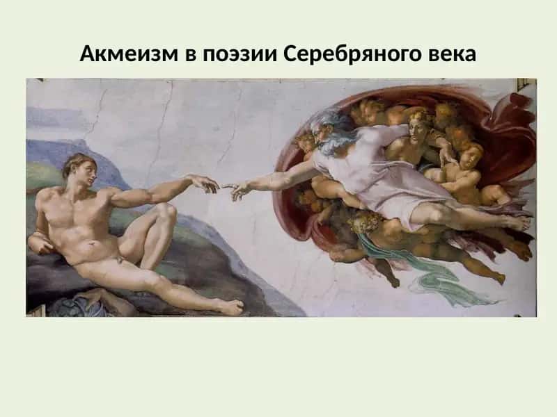 Акмеизм в поэзии Серебряного века 1
