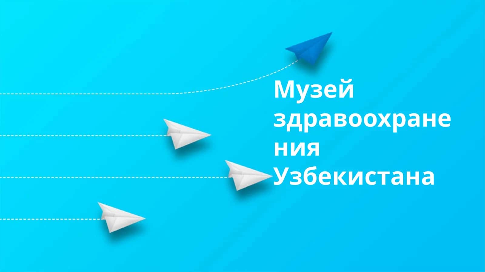 O'zbekiston Sog'liqni Saqlash Muzeyi 1