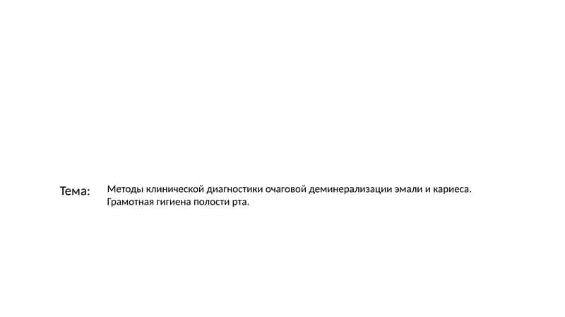 Методы клинической диагностики очаговой деминерализации эмали 1