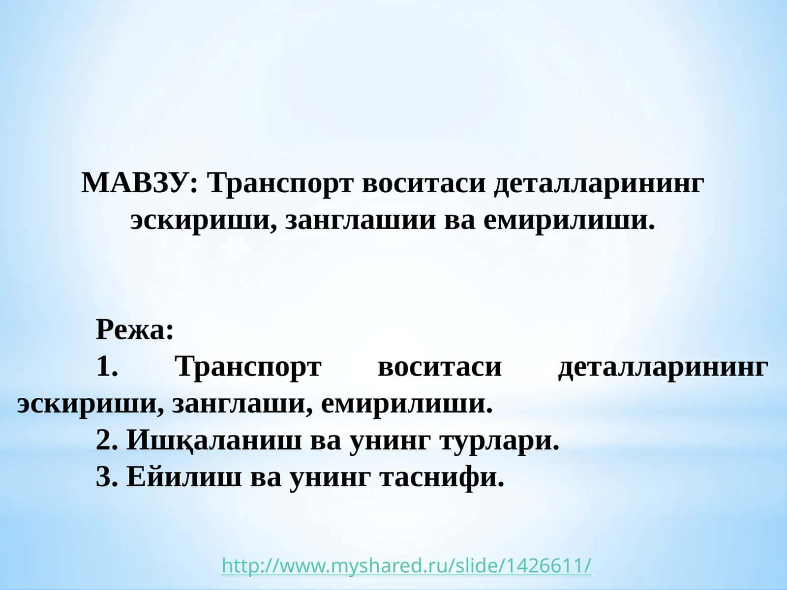 Транспорт воситаси деталларининг эскириши,занглашии ва емирилиши 1