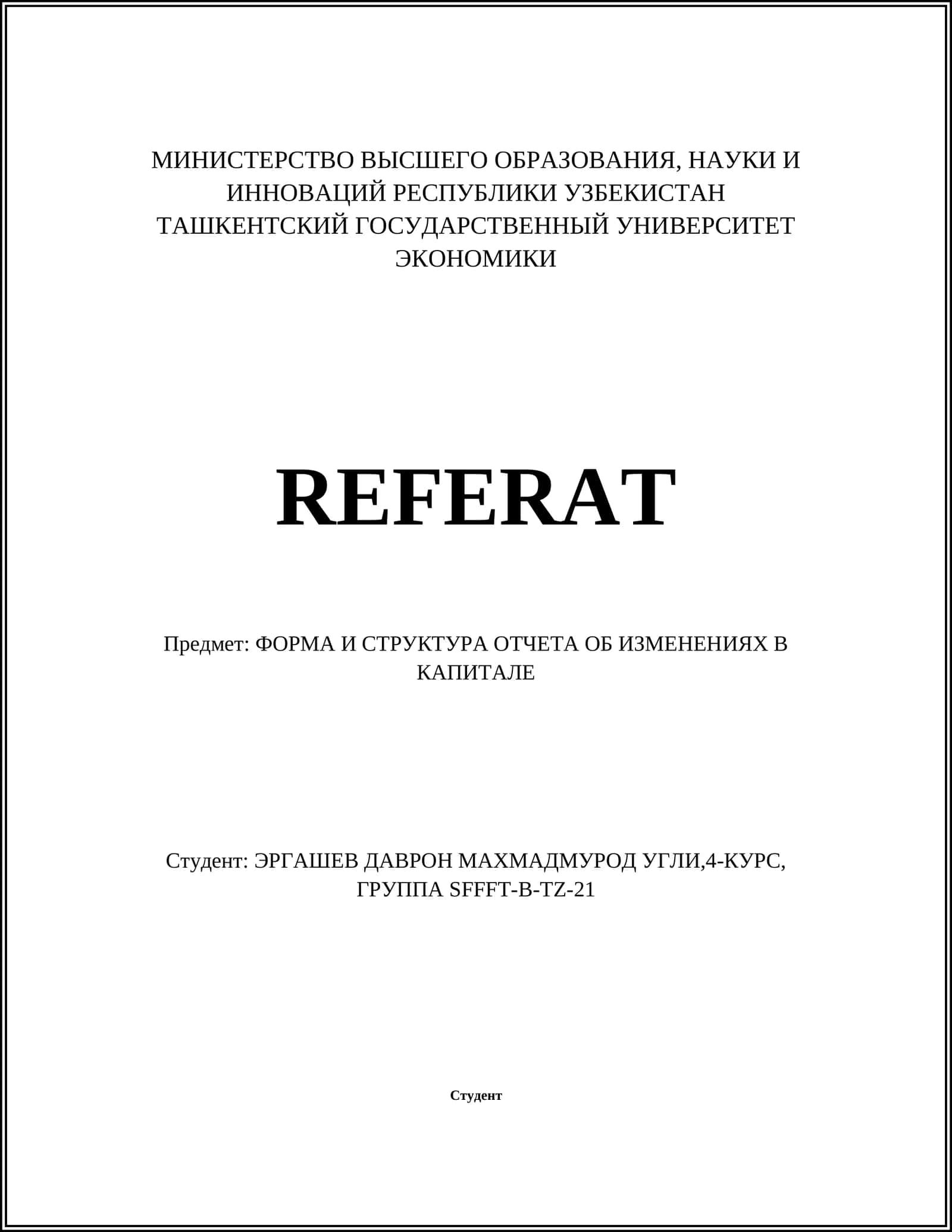 ФОРМА И СТРУКТУРА ОТЧЕТА ОБ ИЗМЕНЕНИЯХ В КАПИТАЛЕ 1
