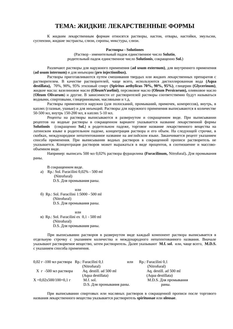 Жидкие лекарственные формы 1