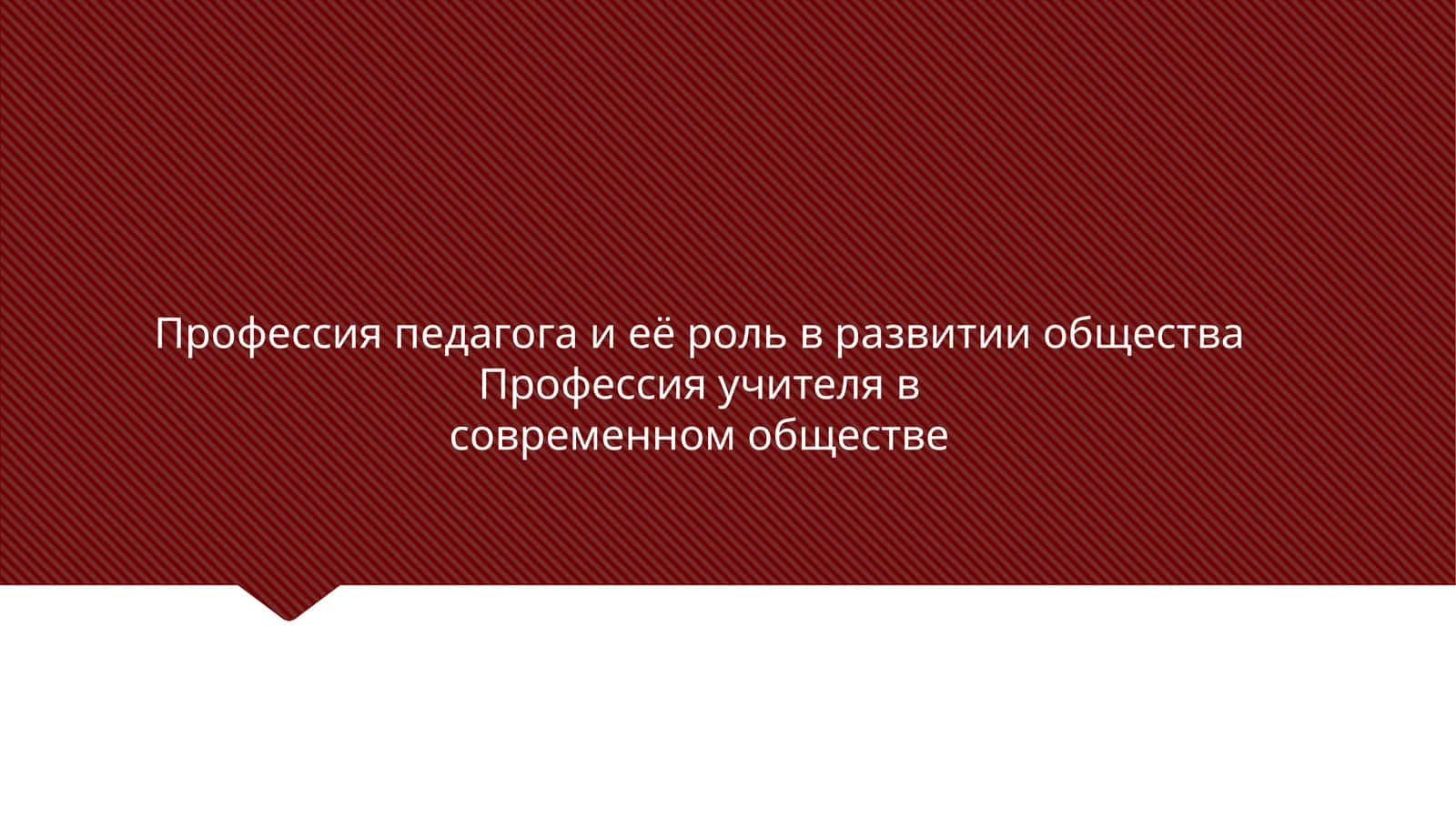 Профессия педагога и её роль в развитии общества Профессия учителя в современном обществе 1