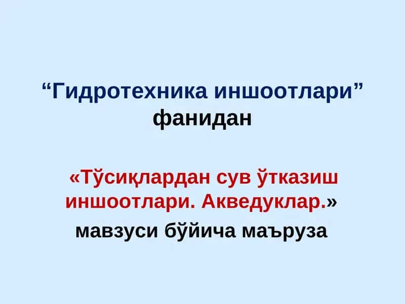 Гидротехника иншоотлари 1