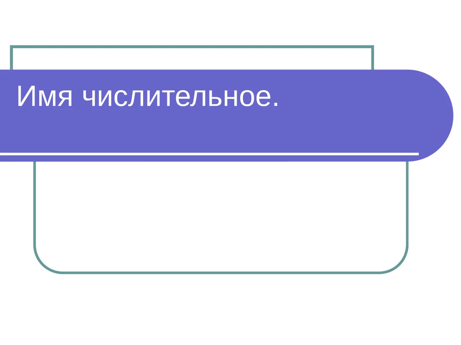 Имя числительное 1