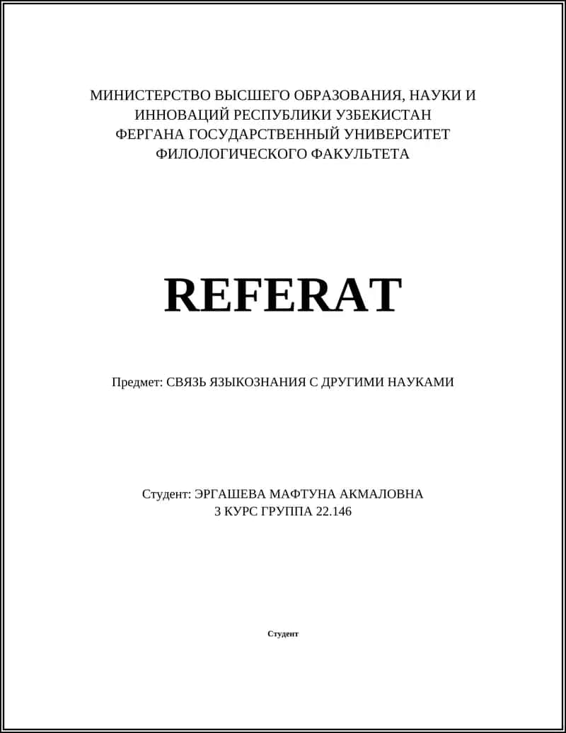 СВЯЗЬ ЯЗЫКОЗНАНИЯ С ДРУГИМИ НАУКАМИ 1