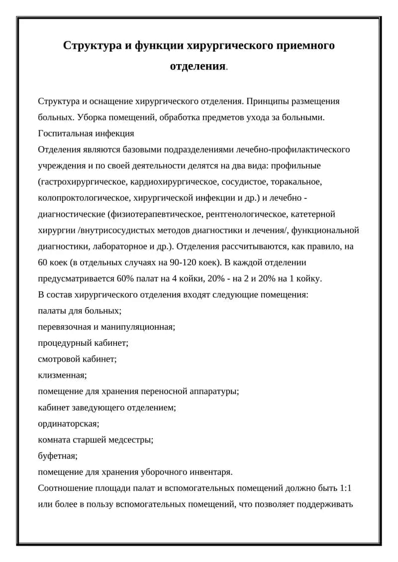 Структура и функции хирургического приемного отделения 1