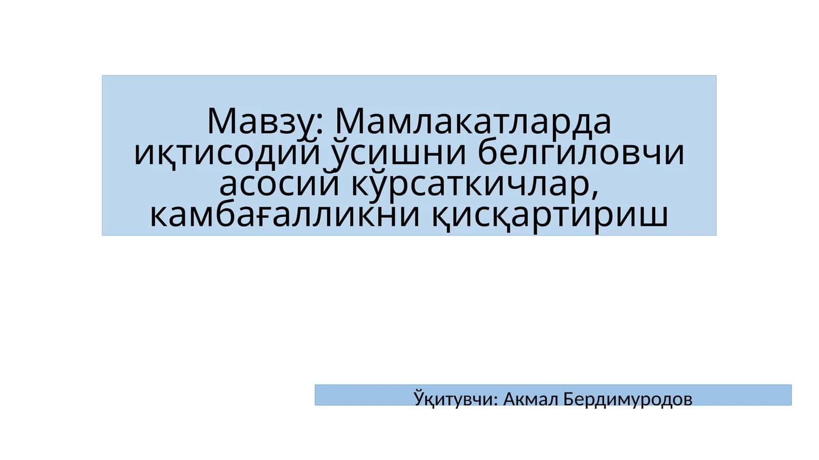 Мамлакатларда иқтисодий ўсишни белгиловчи асосий кўрсаткичлар, камбағалликни қисқартириш 1