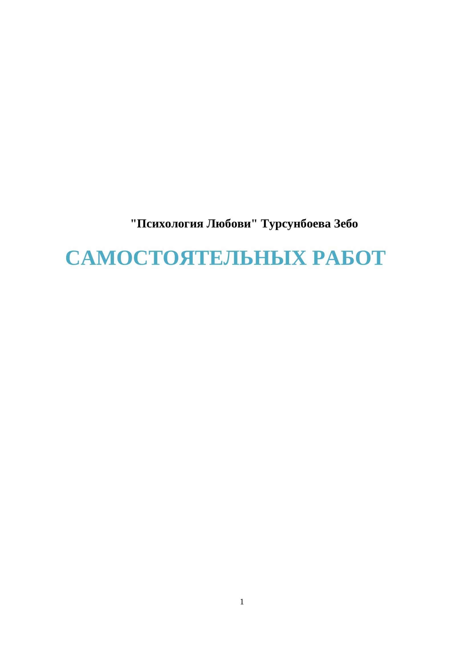 Психология Любови 1