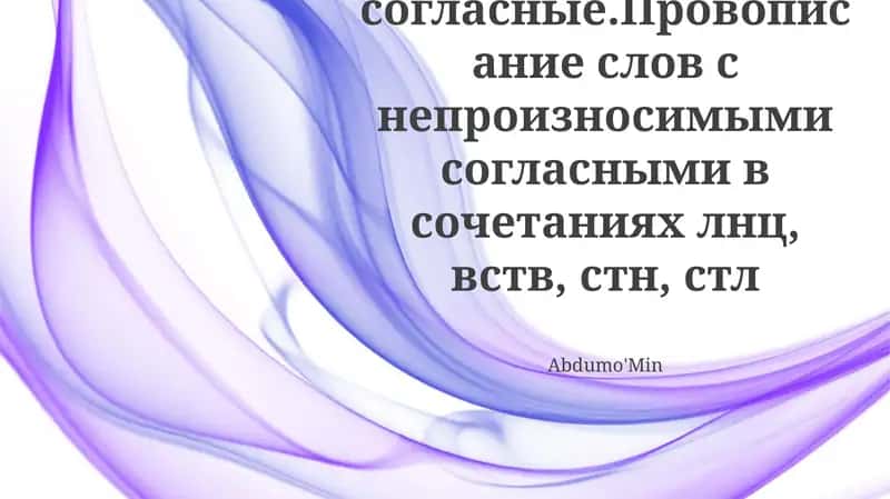 Непроизносимые согласные 1