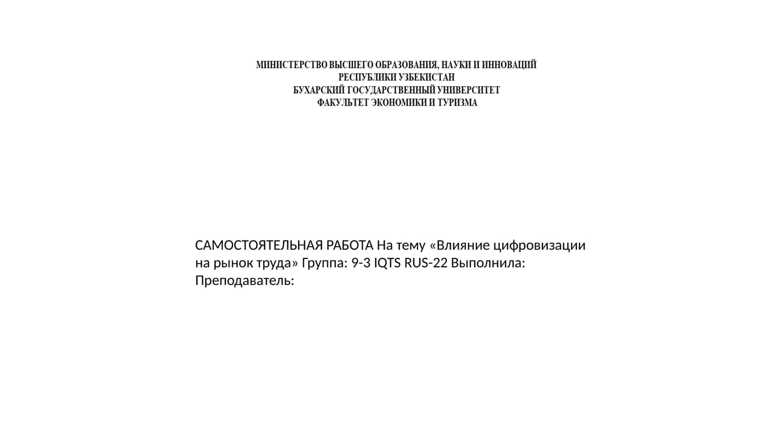 ВЛИЯНИЕ ЦИФРОВИЗАЦИИ НА РЫНОК ТРУДА 1