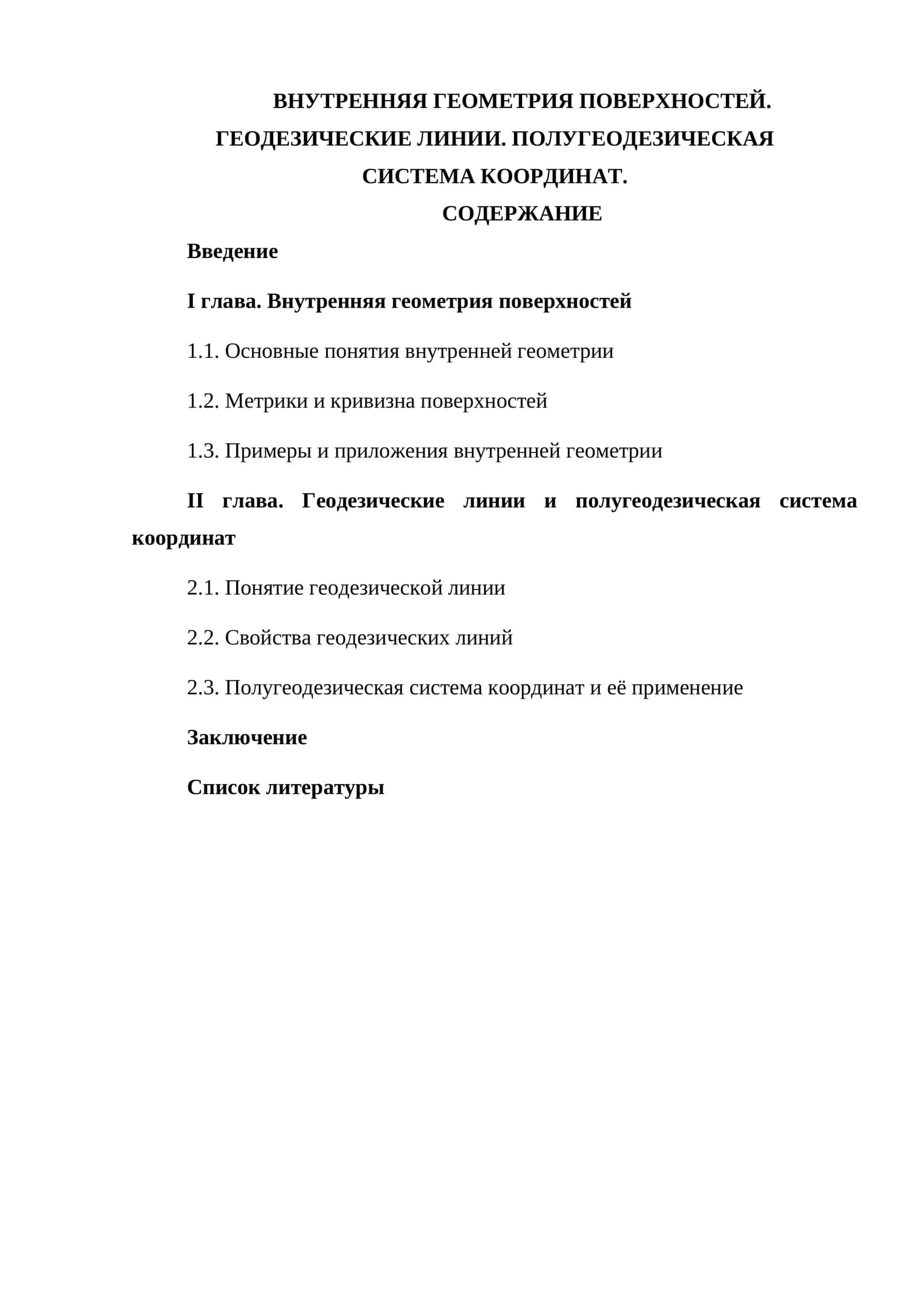 Внутренняя геометрия поверхностей 1
