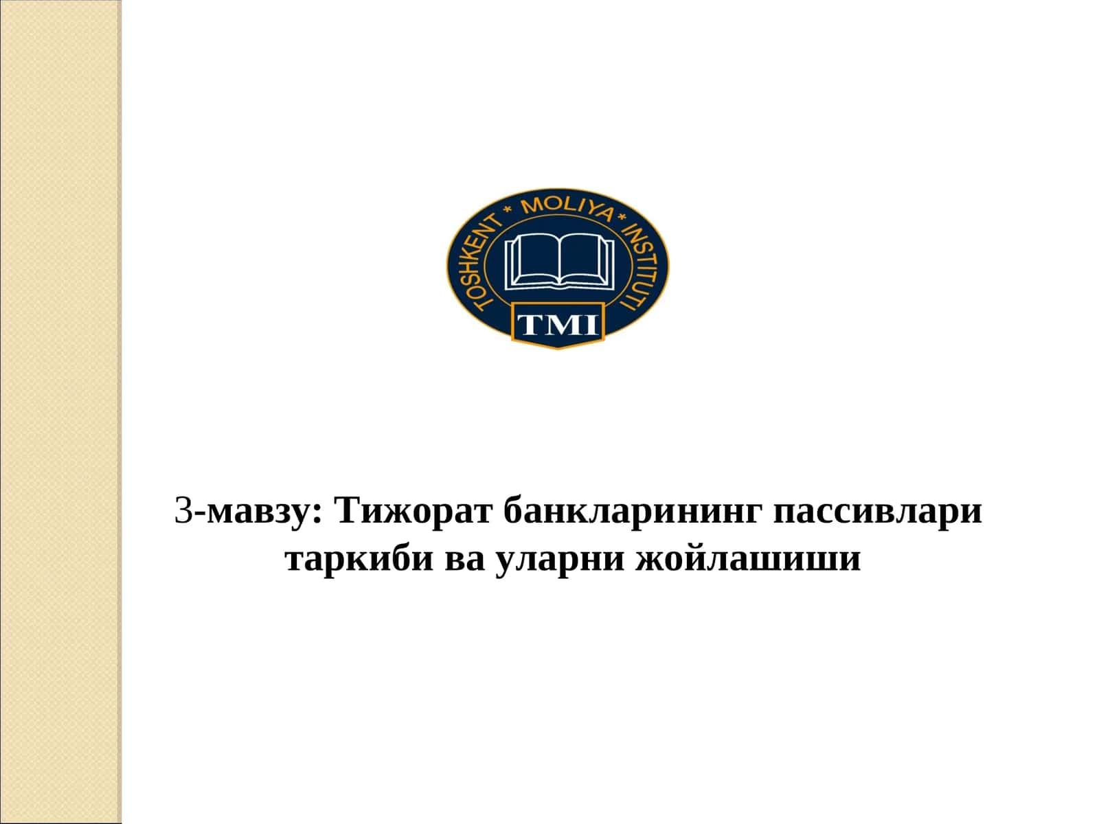 Тижорат банкларининг пассивлари таркибива уларни жойлашиши 1
