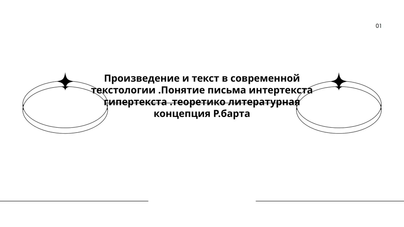 Произведение и текст в современной текстологии.Понятие письма интертекста гипертекста.теоретико литературная концепция Р.барта 1