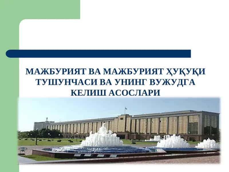 Majburiyat va majburyat huquqi tushunchasi taqdimot/Мажбурият ва мажбурият ҳуқуқи тушунчаси 1