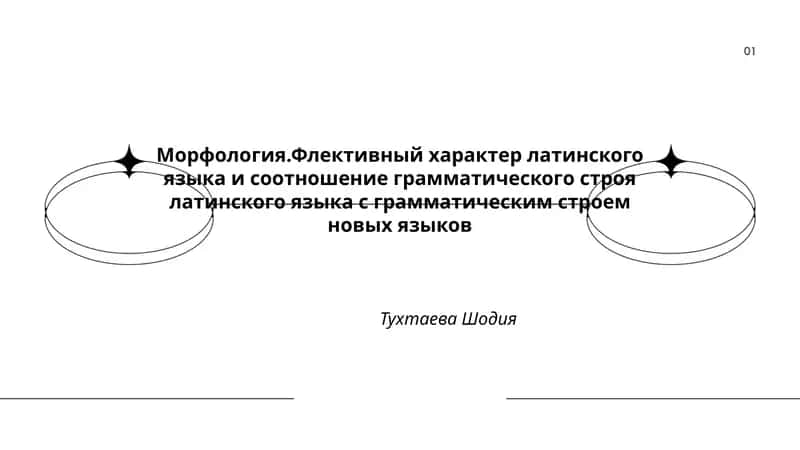 Морфология.Флективный характер латинского языка и соотношение грамматического строя латинского языка с грамматическим строем новых языков 1