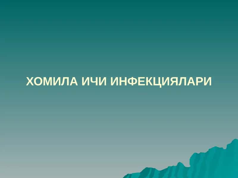 ХОМИЛА ИЧИ ИНФЕКЦИЯЛАРИ 1