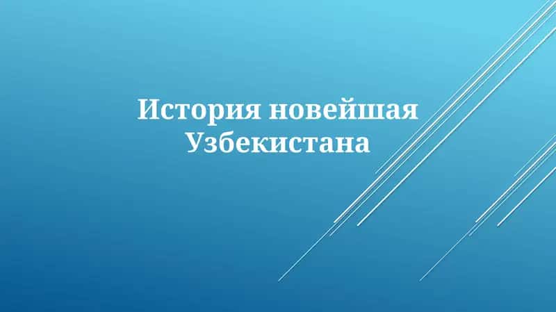ИсторияновейшаяУзбекистана 1