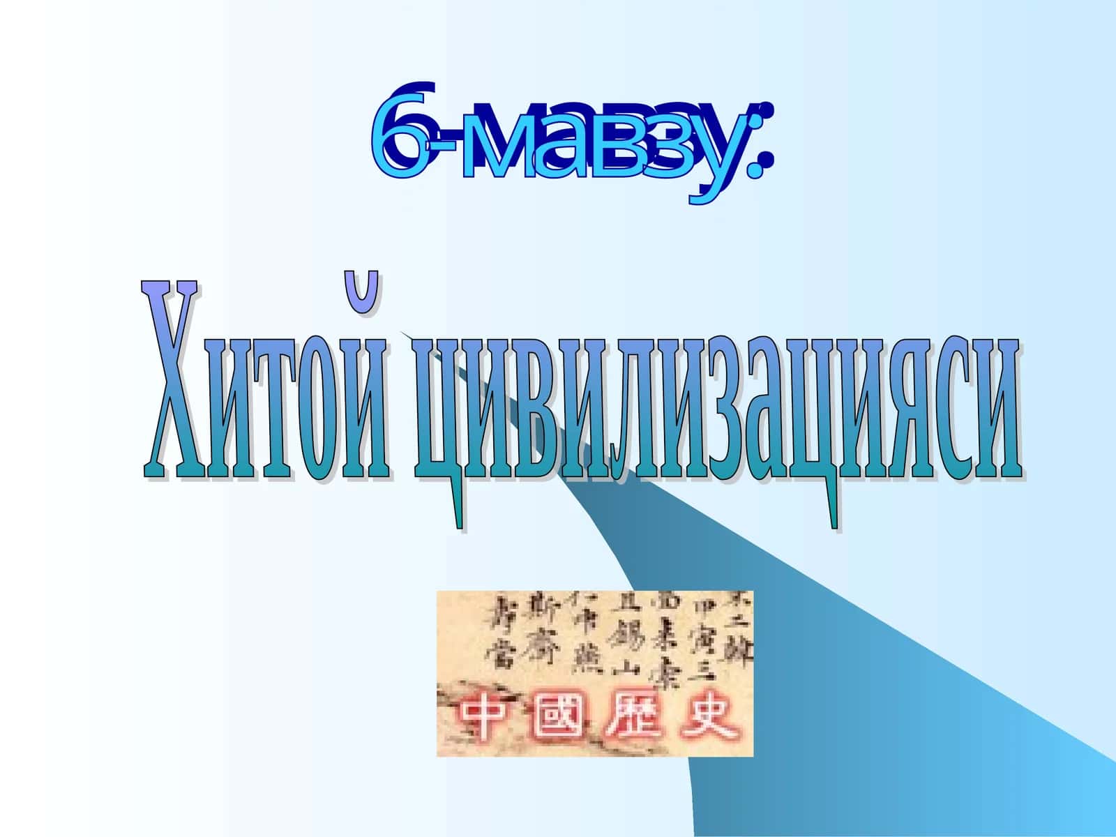 Хитой цивилизацияси 1