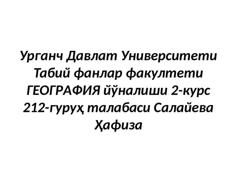 Узбекистоннинг ер усти сувлари ва ер ости сувлари, уларнинг ҳосил бўлиши ва генетик турлари, сув ресурслари ва улардан оқилона фойдаланиш 1
