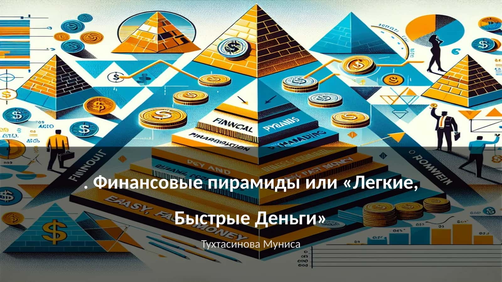 Финансовые пирамиды или «Легкие, Быстрые Деньги» 1