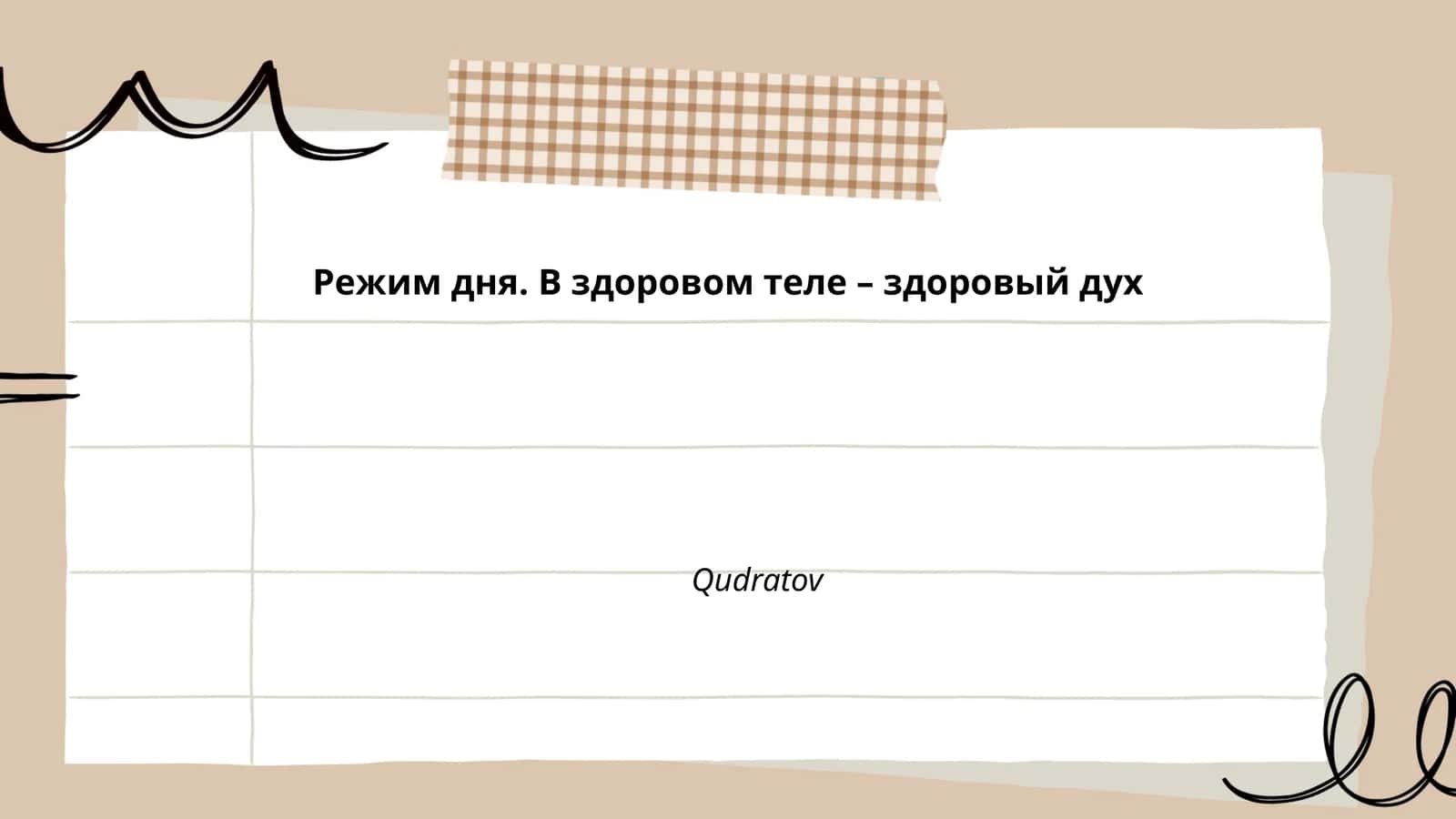 Режим дня. В здоровом теле – здоровый дух 1