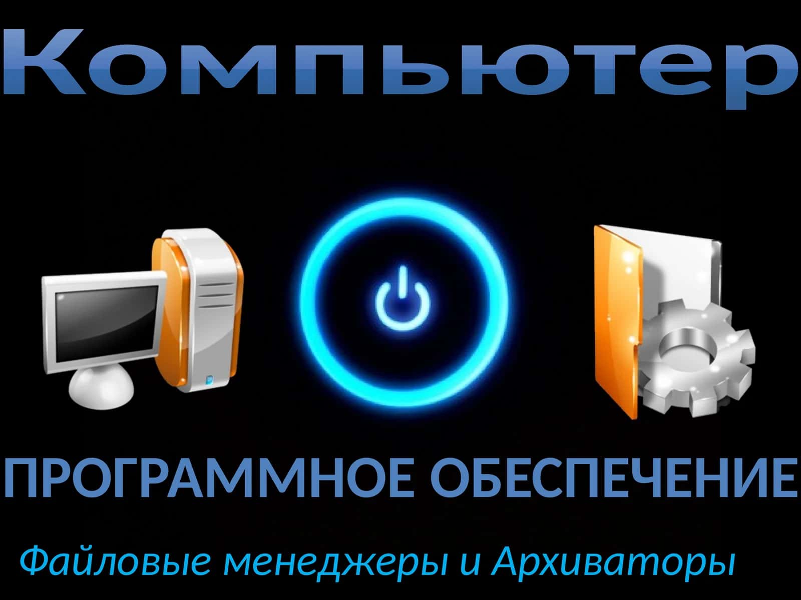 Программное обеспечение, Файловые менеджеры и Архиваторы 1