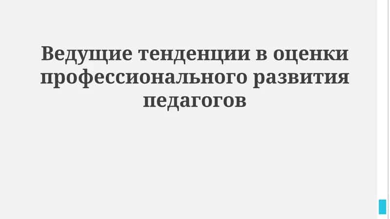 Оценка профессионального развития педагогов 1