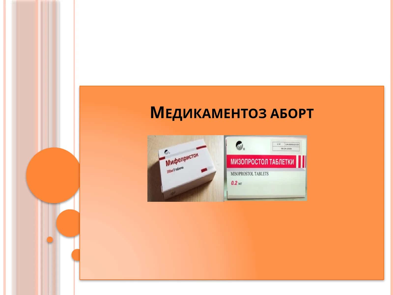 Медикаментоз аборт 1
