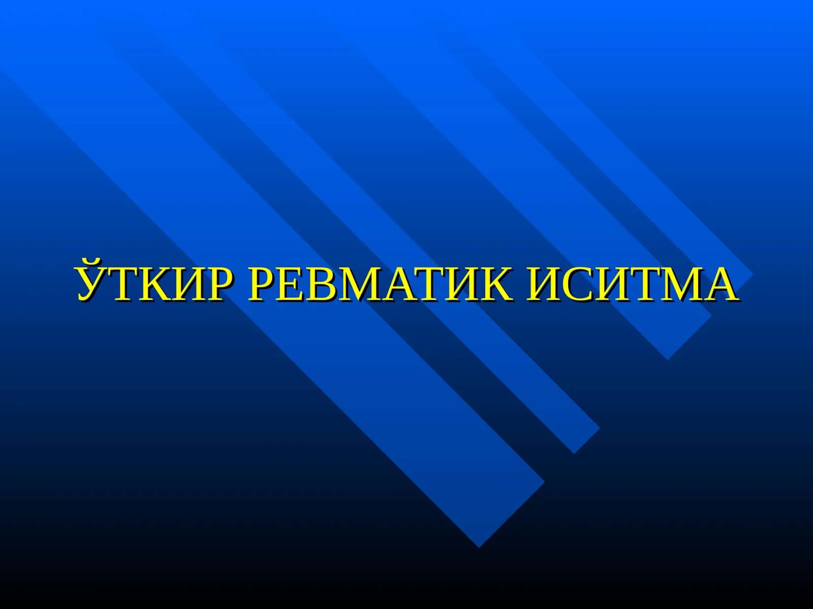 Ўткир ревматик иситма 1