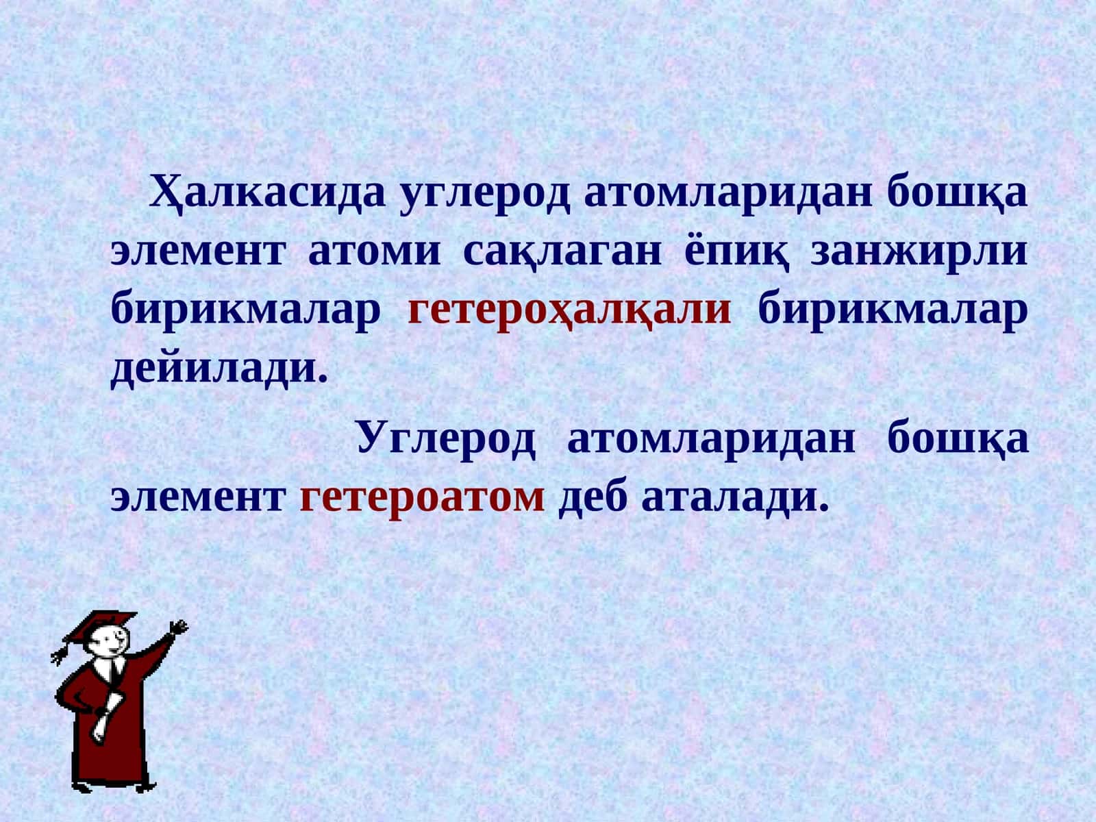 Гетерохалқали бирикмалар 1