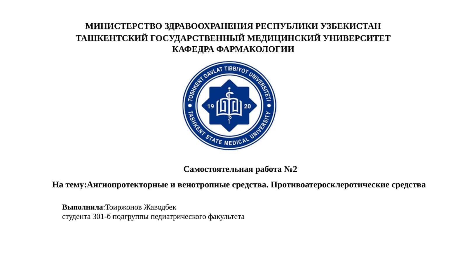 Ангиопротекторныеивенотропныесредства.Противоатеросклеротическиесредства 1