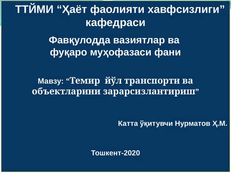 “Темир йўл транспорти ва объектларини зарарсизлантириш” 1