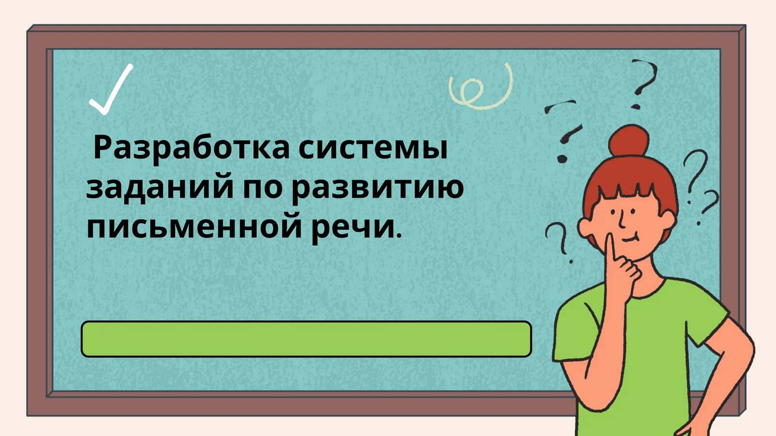 Разработка системы заданий по развитию письменной речи 1