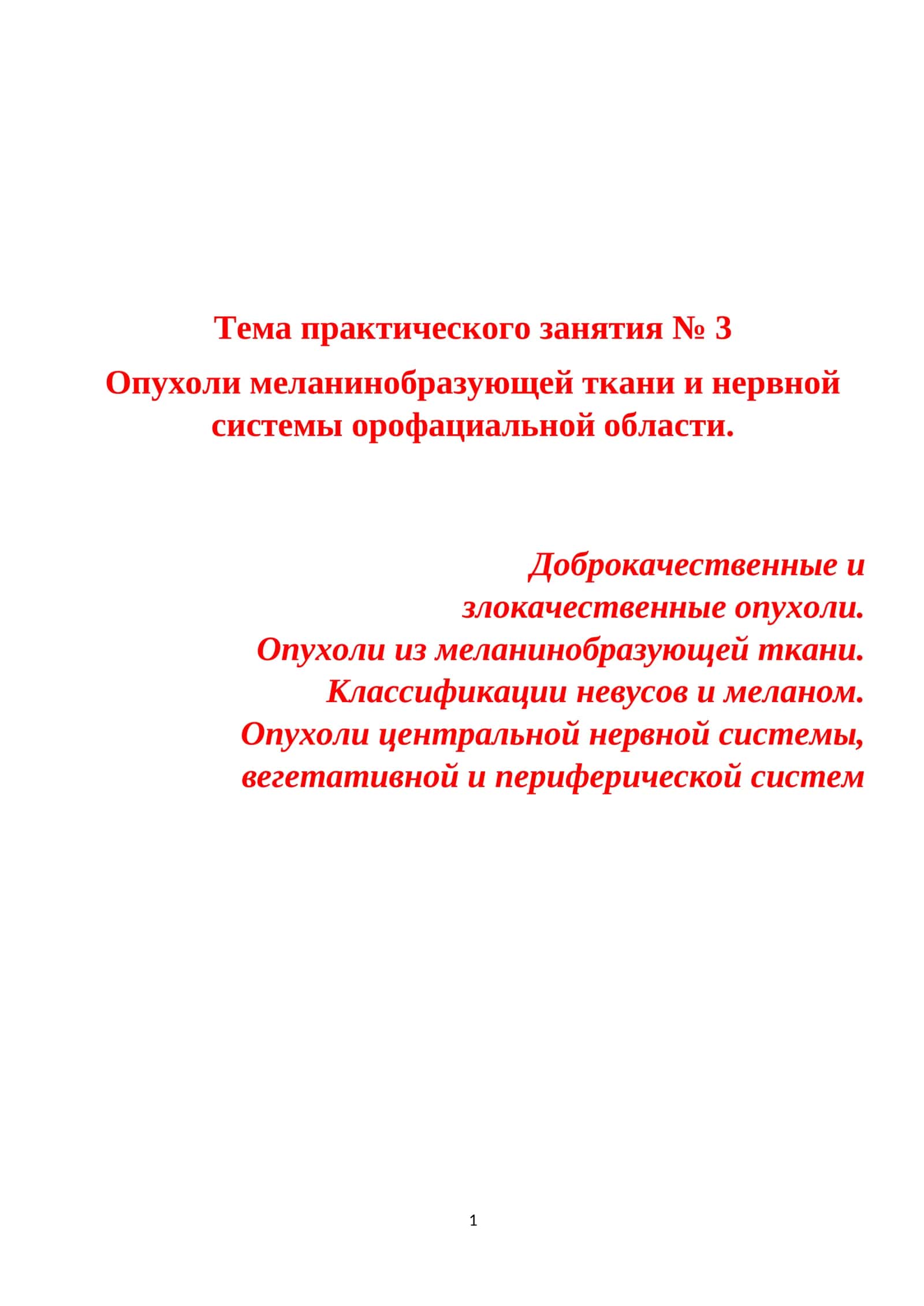 Опухоли меланинобразующей тканей 1
