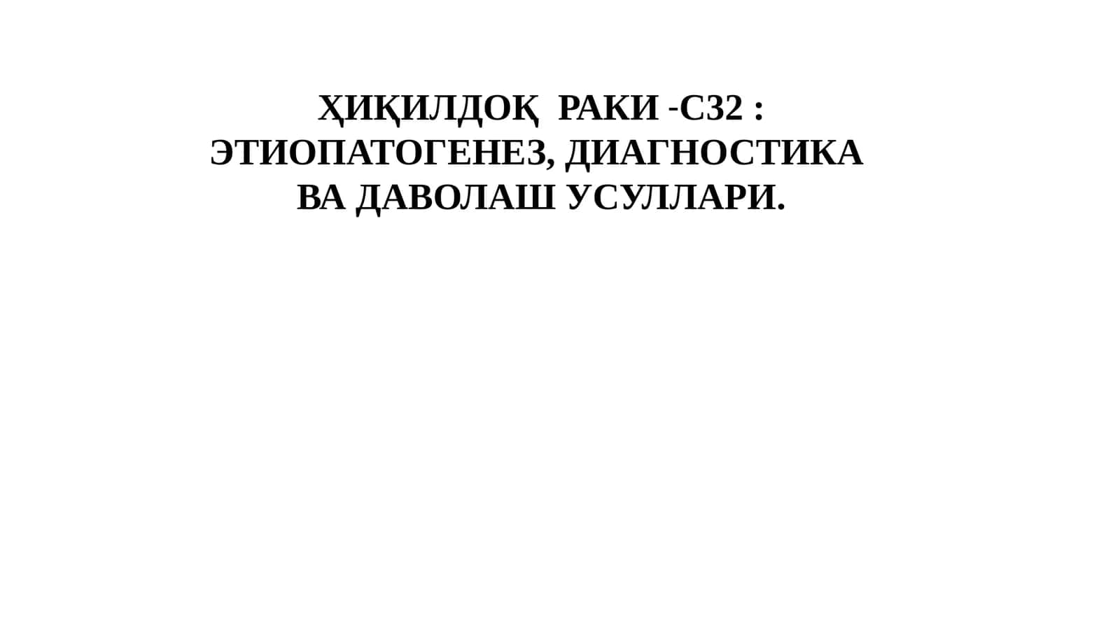 Ҳиқилдоқ раки-С32 1