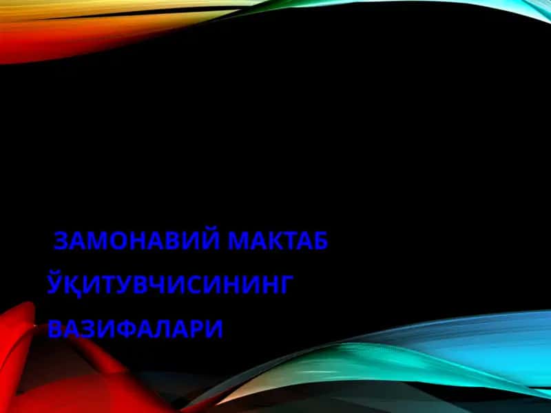 Замонавий мактаб ўқитувчисининг вазифалари 1