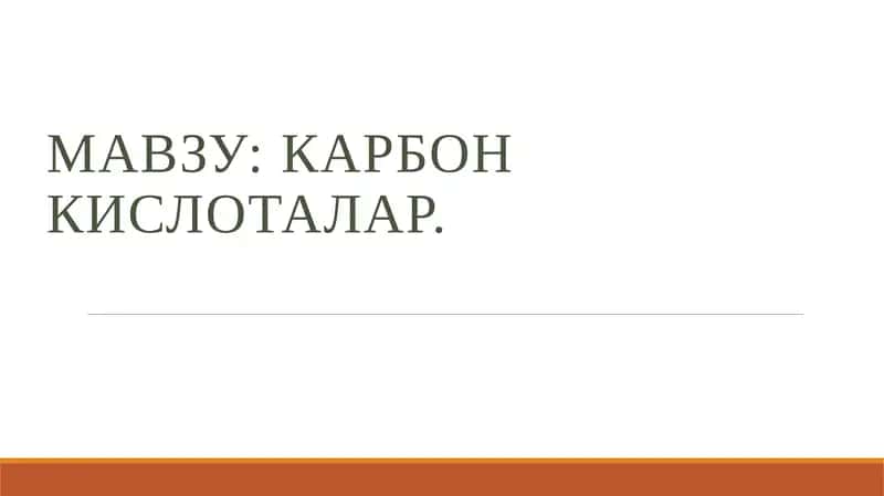 Карбон кислоталар 1