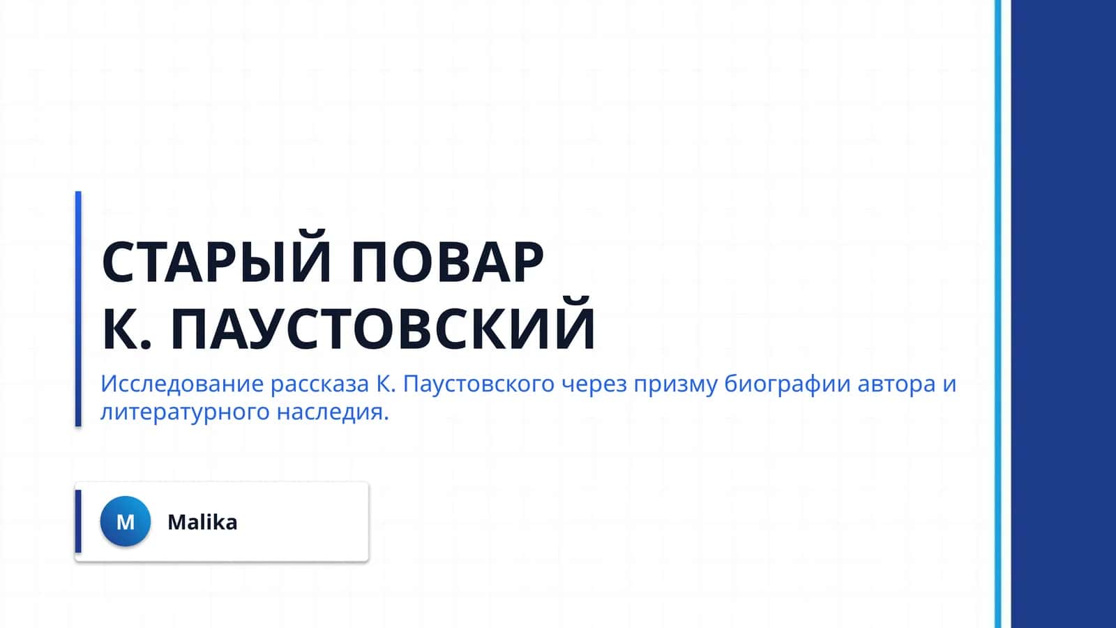 Старый повар 1