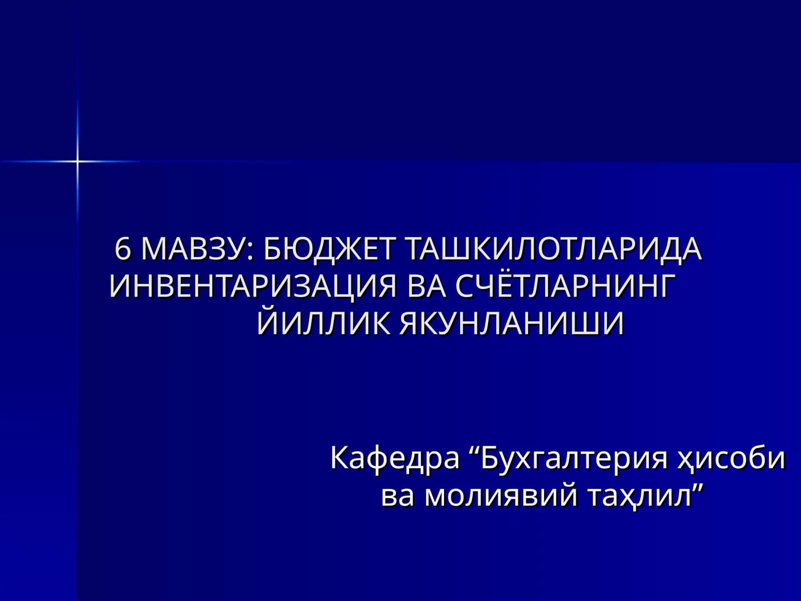 БЮДЖЕТ ТАШКИЛОТЛАРИДА ИНВЕНТАРИЗАЦИЯ ВА СЧЁТЛАРНИНГЙИЛЛИК ЯКУНЛАНИШИ 1