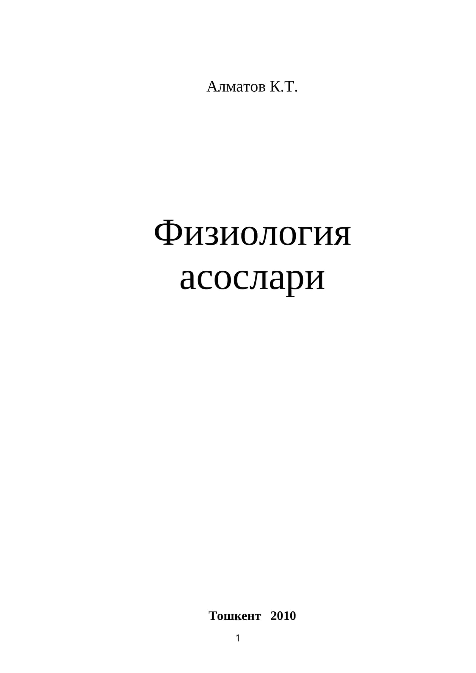 Физиология асослари 1