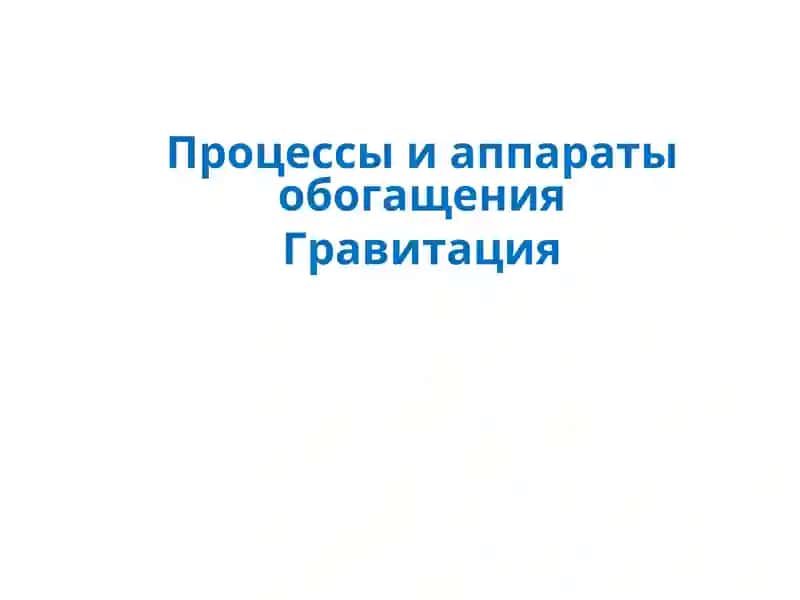 Гравитация 1