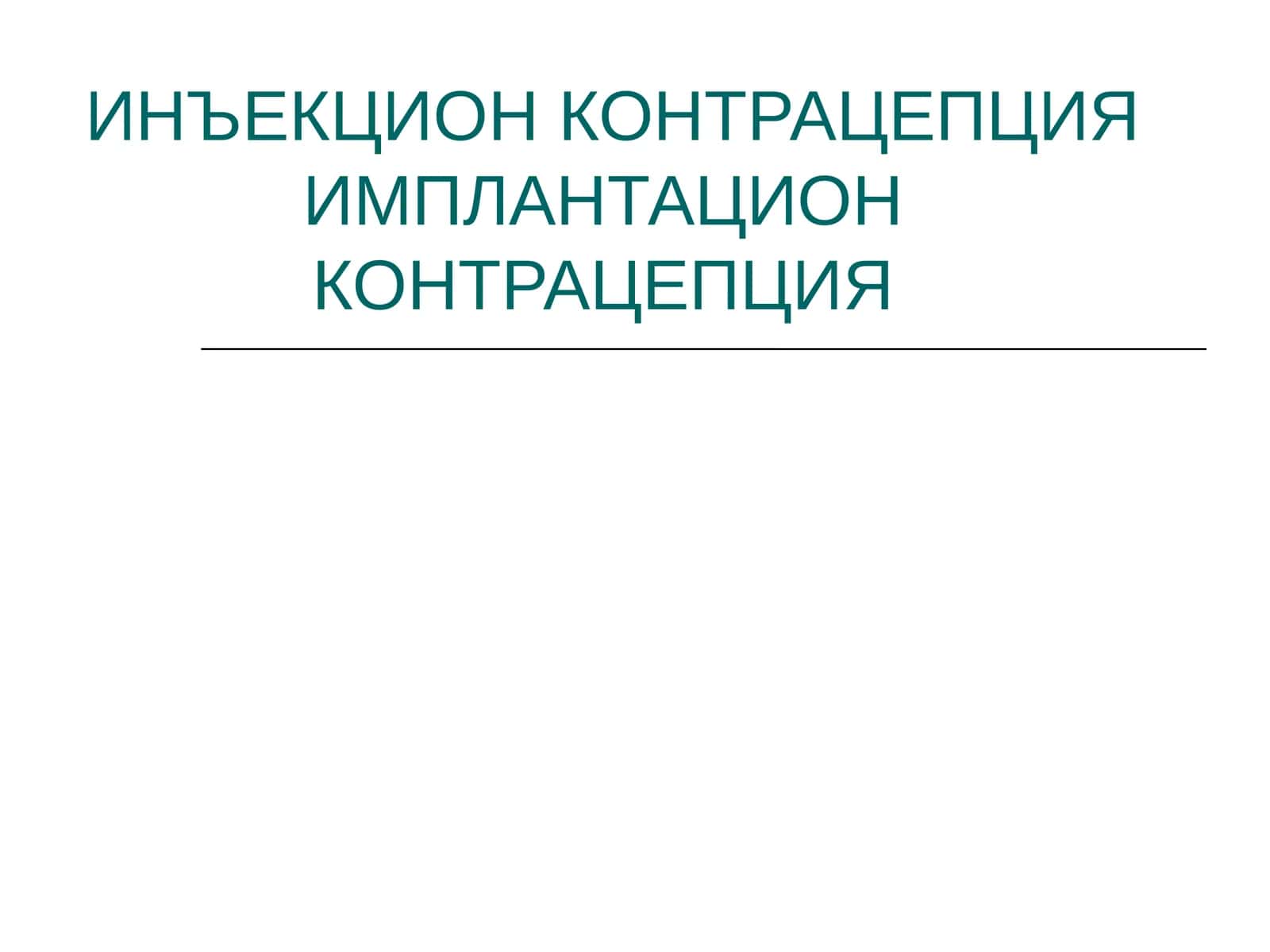 ИНЪЕКЦИОН КОНТРАЦЕПЦИЯ ИМПЛАНТАЦИОН КОНТРАЦЕПЦИЯ 1