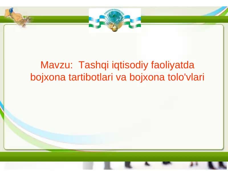 Tashqi iqtisodiy faoliyatda bojxona tartibotlari va bojxona tolo'vlari 1
