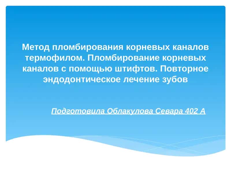 Метод пломбирования корневых каналов термофилом 1