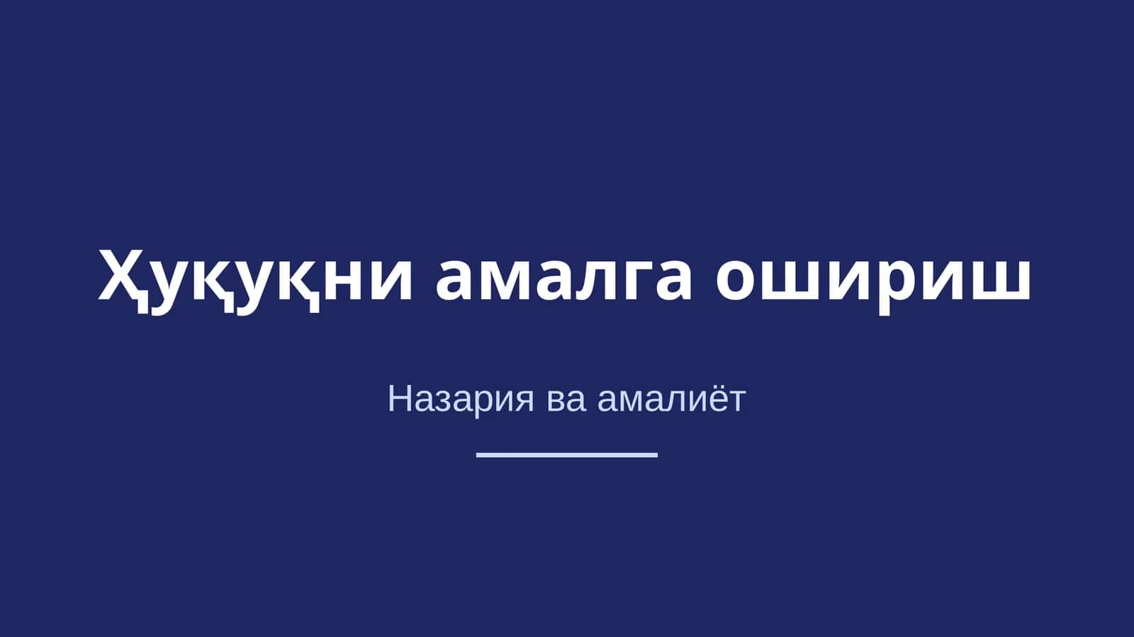 Ҳуқуқни амалга ошириш 1